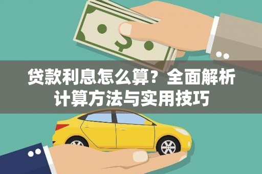 武强贷款利息怎么算？全面解析计算方法与实用技巧