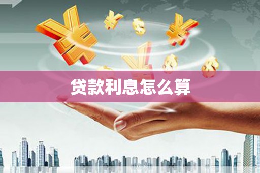 武强贷款利息怎么算