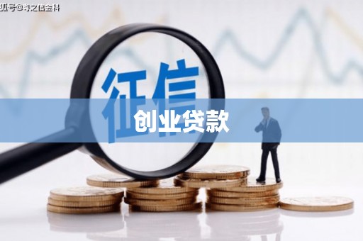 武强创业贷款