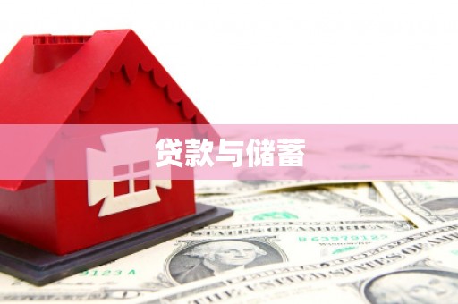 武强贷款与储蓄