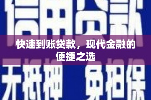 武强快速到账贷款，现代金融的便捷之选