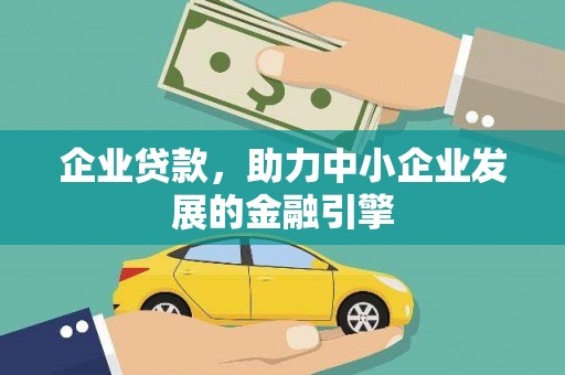 武强企业贷款，助力中小企业发展的金融引擎