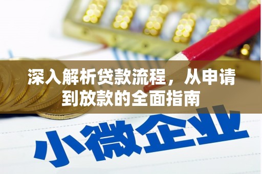 武强深入解析贷款流程，从申请到放款的全面指南