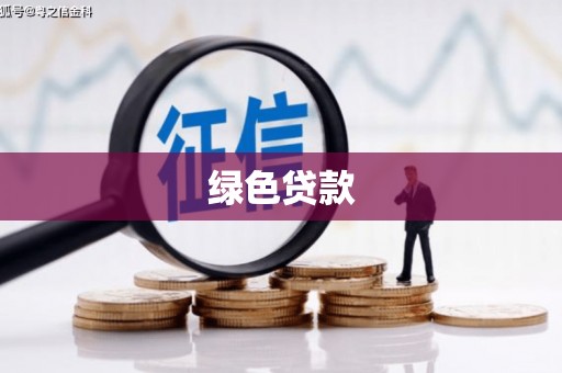 武强绿色贷款