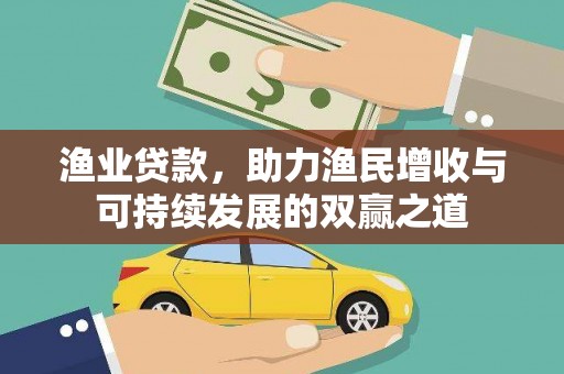 武强渔业贷款，助力渔民增收与可持续发展的双赢之道