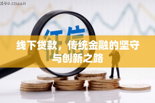 武强线下贷款，传统金融的坚守与创新之路