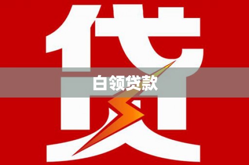 武强白领贷款