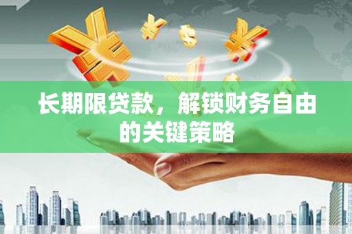武强长期限贷款，解锁财务自由的关键策略