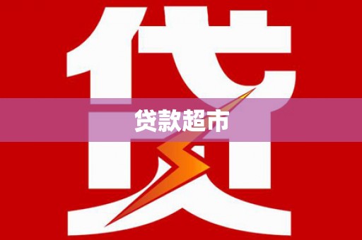 武强贷款超市