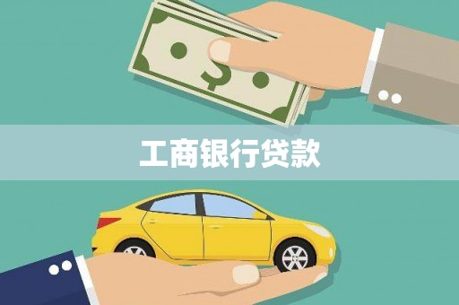 武强工商银行贷款