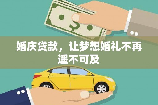 武强婚庆贷款，让梦想婚礼不再遥不可及
