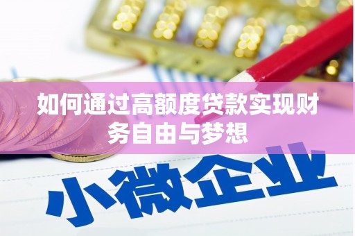 武强如何通过高额度贷款实现财务自由与梦想