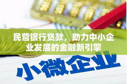 武强民营银行贷款，助力中小企业发展的金融新引擎