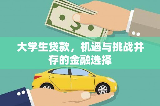武强大学生贷款，机遇与挑战并存的金融选择