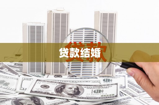 武强贷款结婚