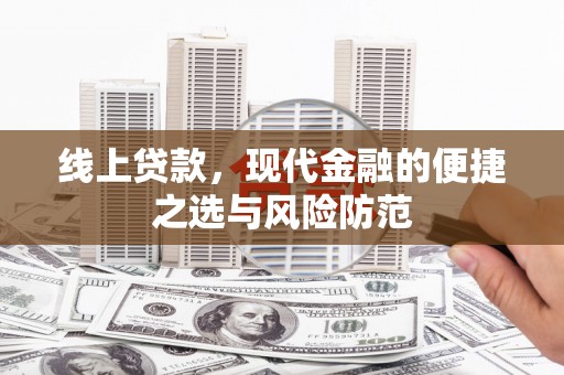 武强线上贷款，现代金融的便捷之选与风险防范