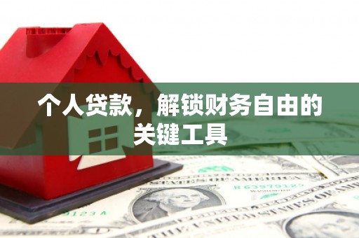 武强个人贷款，解锁财务自由的关键工具