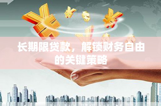 武强长期限贷款，解锁财务自由的关键策略