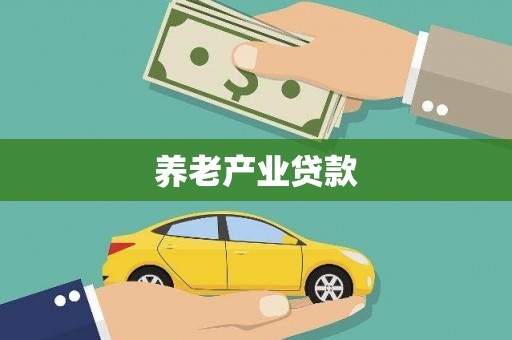 武强养老产业贷款
