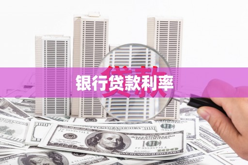 武强银行贷款利率