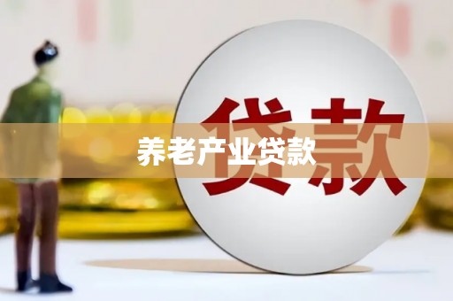 武强养老产业贷款