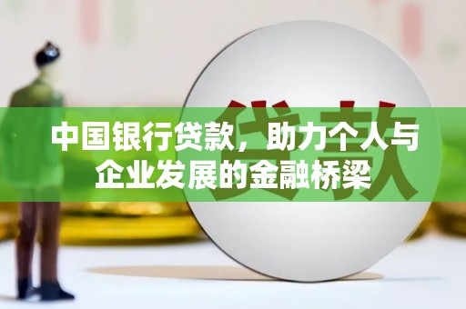 武强中国银行贷款，助力个人与企业发展的金融桥梁