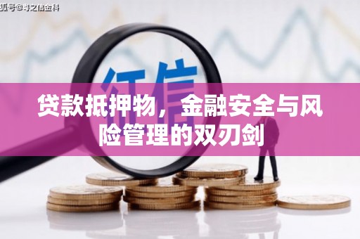 武强贷款抵押物，金融安全与风险管理的双刃剑
