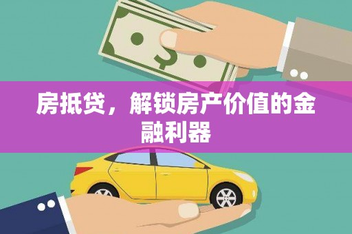 武强房抵贷，解锁房产价值的金融利器
