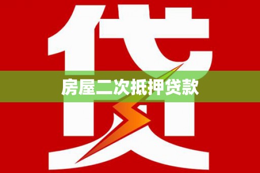 武强房屋二次抵押贷款