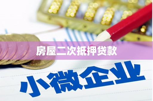 武强房屋二次抵押贷款