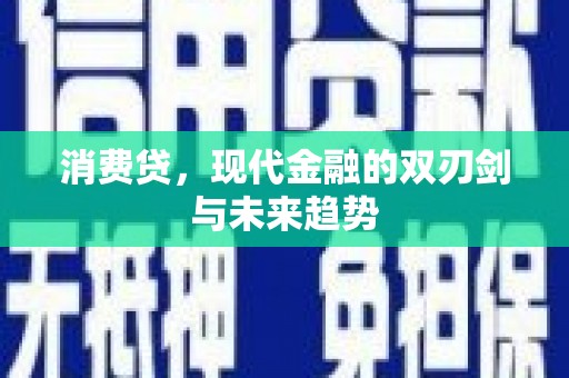 武强消费贷，现代金融的双刃剑与未来趋势