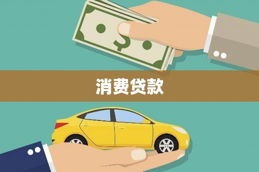 武强消费贷款