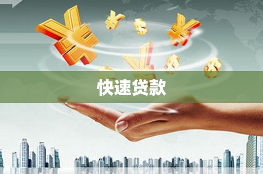 武强快速贷款