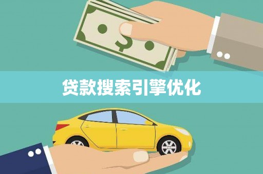 武强贷款搜索引擎优化