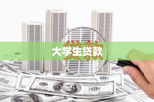 武强大学生贷款