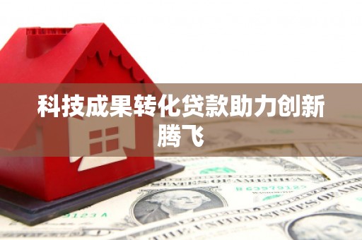 武强科技成果转化贷款助力创新腾飞