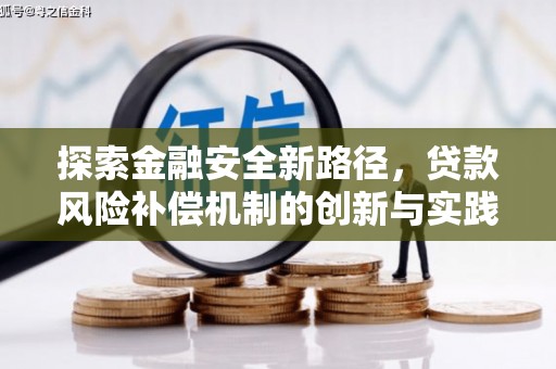 武强探索金融安全新路径，贷款风险补偿机制的创新与实践