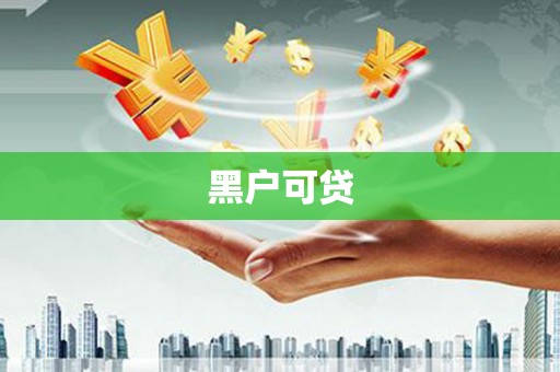 武强黑户可贷