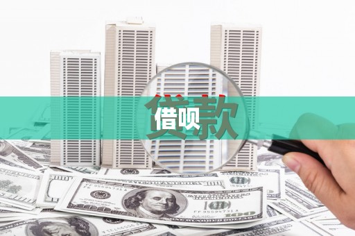 武强借呗