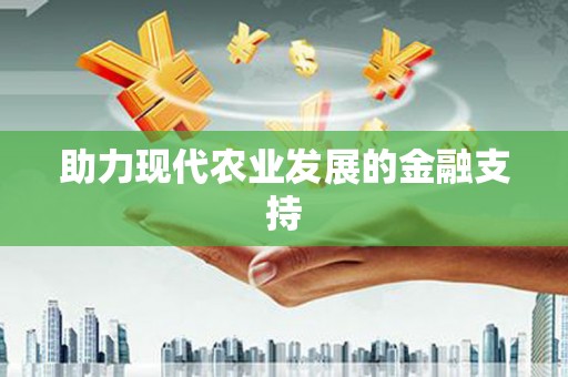 武强助力现代农业发展的金融支持
