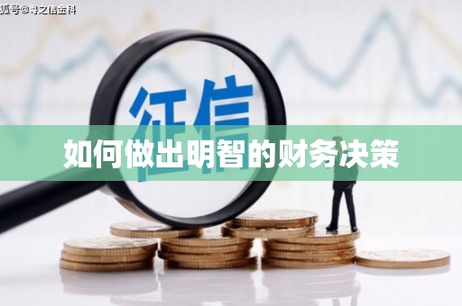 武强如何做出明智的财务决策
