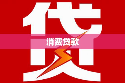 武强消费贷款