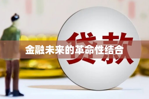 武强金融未来的革命性结合