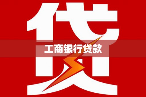 武强工商银行贷款