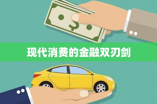 武强现代消费的金融双刃剑