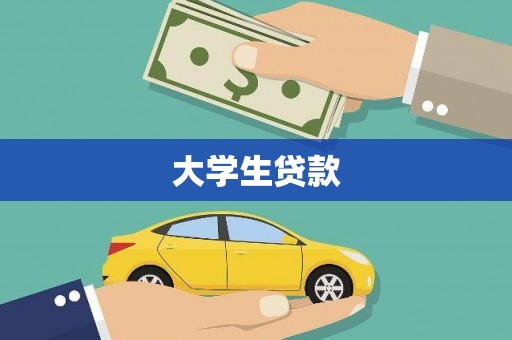 武强大学生贷款