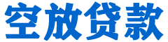 武强贷款_快速便捷的本地贷款服务_低利率高额度_专业贷款服务平台
